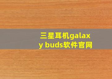 三星耳机galaxy buds软件官网